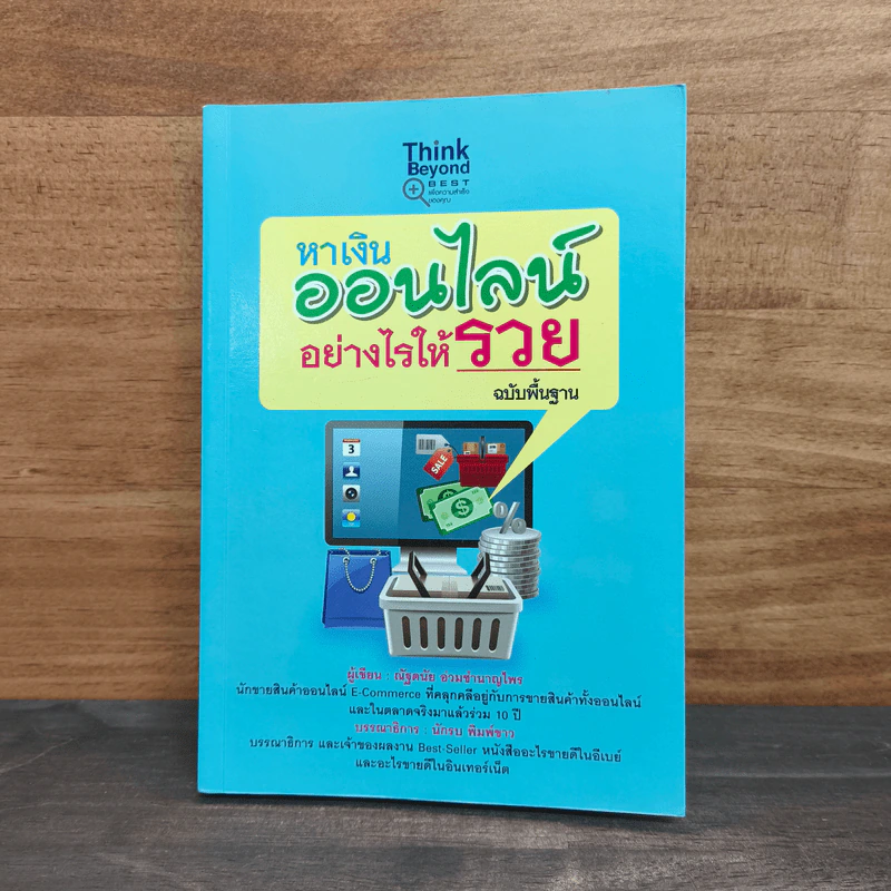 หาเงินออนไลน์ อย่างไรให้รวย - ณัฐดนัย อ่วมชำนาญไพร รูปที่ 1