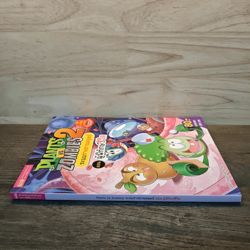 Plants vs. Zombies 2 ระบบร่างกายมนุษย์ ตอน ผู้พิทักษ์ชีวิต รูปที่ 2