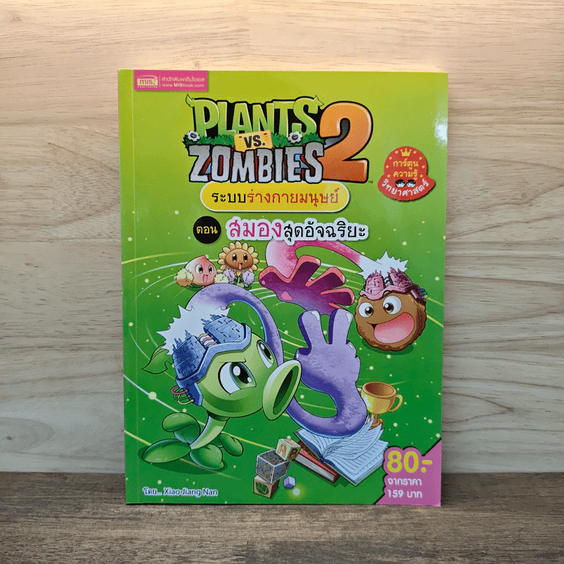 Plants vs. Zombies 2 ระบบร่างกายมนุษย์ ตอน สมองสุดอัจฉริยะ รูปที่ 1