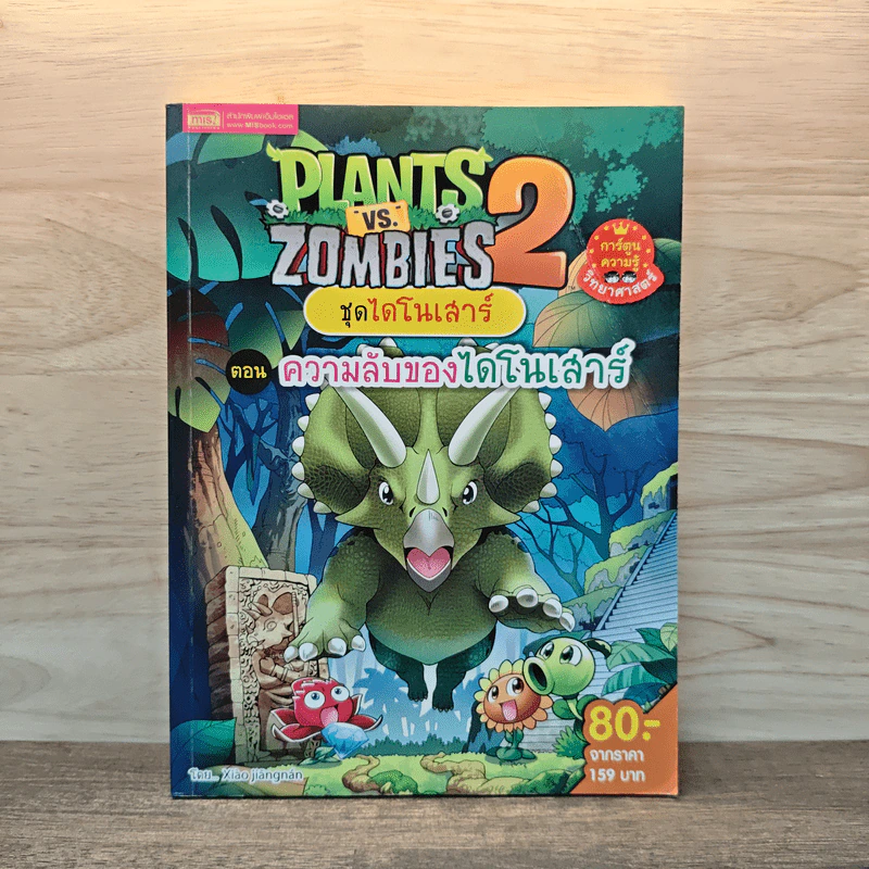 Plants vs. Zombies 2 ชุด ไดโนเสาร์ ตอน ความลับของไดโนเสาร์ รูปที่ 1