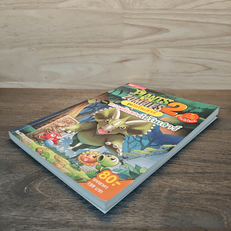 Plants vs. Zombies 2 ชุด ไดโนเสาร์ ตอน ความลับของไดโนเสาร์ รูปที่ 3