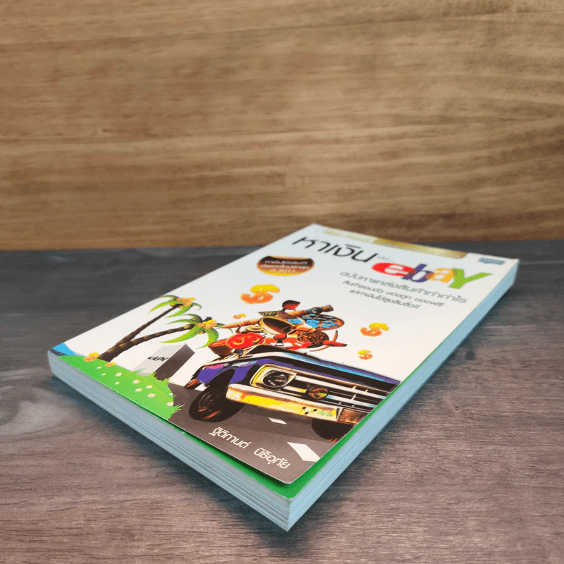 หาเงินบน ebay ฉบับหาแหล่งสินค้าทำกำไร - ฐิติกานต์ นิธิอุทัย รูปที่ 3