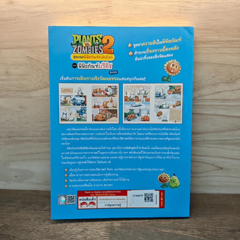 Plants vs. Zombies 2 สุดยอดพิพิธภัณฑ์ระดับโลก ตอน พิพิธภัณฑ์บริติช รูปที่ 5