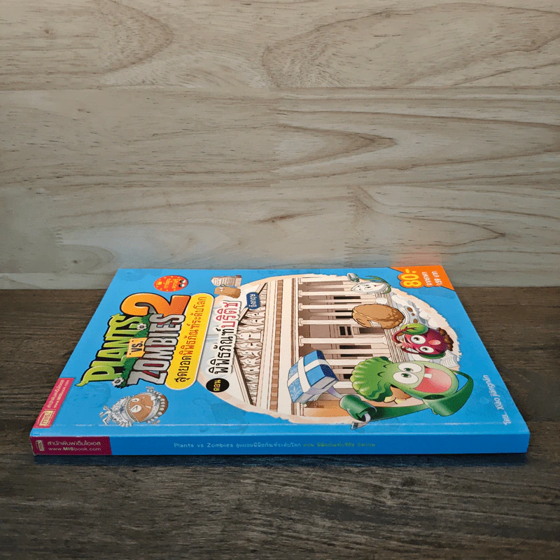 Plants vs. Zombies 2 สุดยอดพิพิธภัณฑ์ระดับโลก ตอน พิพิธภัณฑ์บริติช รูปที่ 2