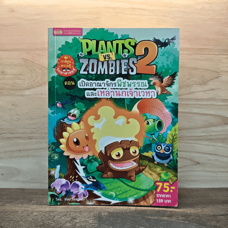 Plants vs. Zombies 2 ตอน เปิดอาณาจักรพืชพรรณและเหล่านกเจ้าเวหา รูปที่ 1