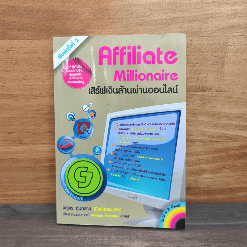 Affiliate Millionaire เสิร์ฟเงินล้านผ่านออนไลน์ - จตุพร ตุ่นกลาง รูปที่ 1