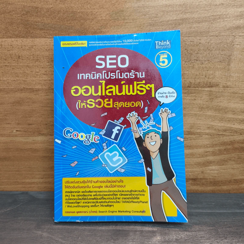 SEO : เทคนิคโปรโมตร้านออนไลน์ฟรีๆ (ให้รวยสุดยอด) - อรรคพล ยุตตะกรณ์ รูปที่ 1