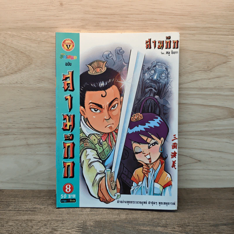การ์ตูน มหาสนุก ฉบับ สามก๊ก เล่ม 8 - หมูนินจา รูปที่ 1