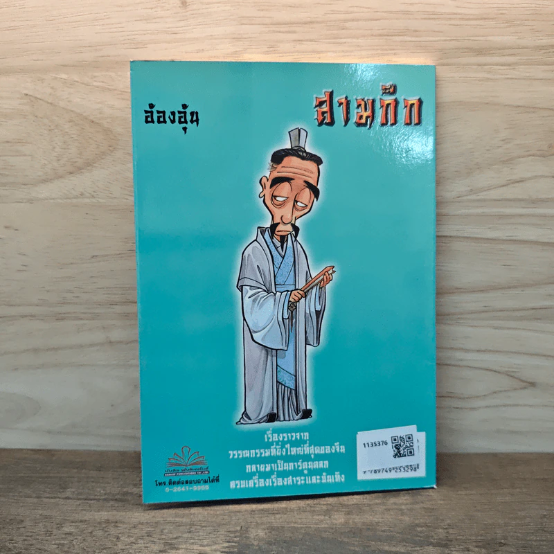 การ์ตูน มหาสนุก ฉบับ สามก๊ก เล่ม 8 - หมูนินจา รูปที่ 5