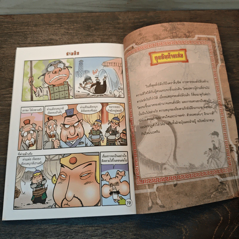 การ์ตูน มหาสนุก ฉบับ สามก๊ก เล่ม 8 - หมูนินจา รูปที่ 8
