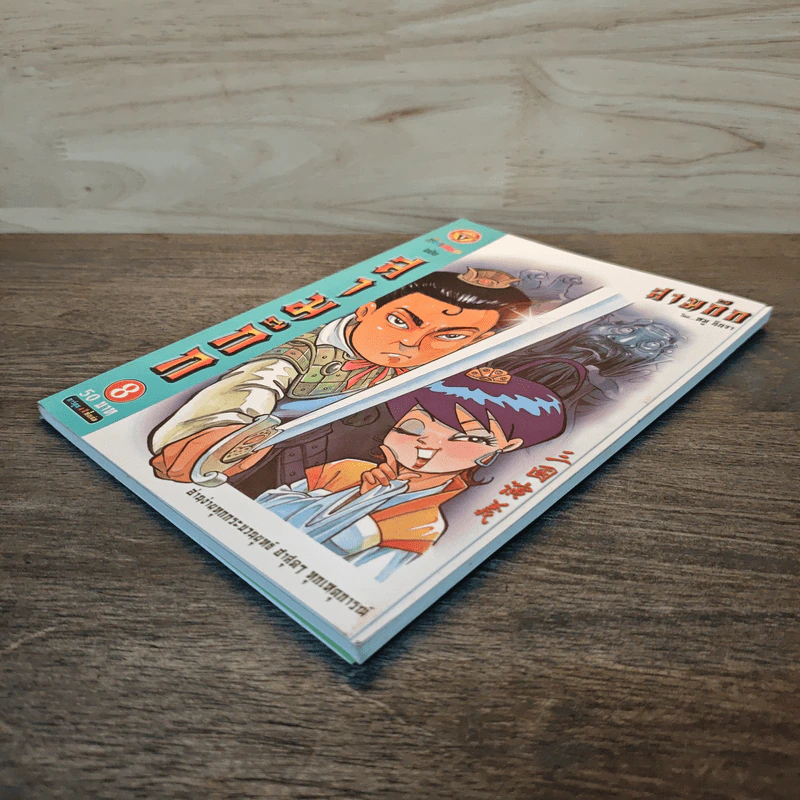 การ์ตูน มหาสนุก ฉบับ สามก๊ก เล่ม 8 - หมูนินจา รูปที่ 3