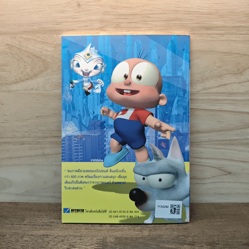 ปังปอนด์ ภาคตะลุยโลกอนาคต เล่ม 2 รูปที่ 5