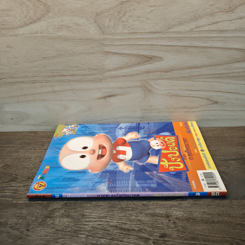 ปังปอนด์ ภาคตะลุยโลกอนาคต เล่ม 2 รูปที่ 2