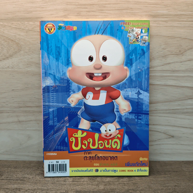 ปังปอนด์ ภาคตะลุยโลกอนาคต เล่ม 2 รูปที่ 1