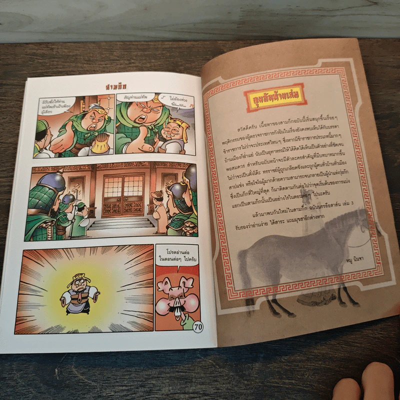 การ์ตูน มหาสนุก ฉบับ สามก๊ก เล่ม 2 - หมูนินจา รูปที่ 8