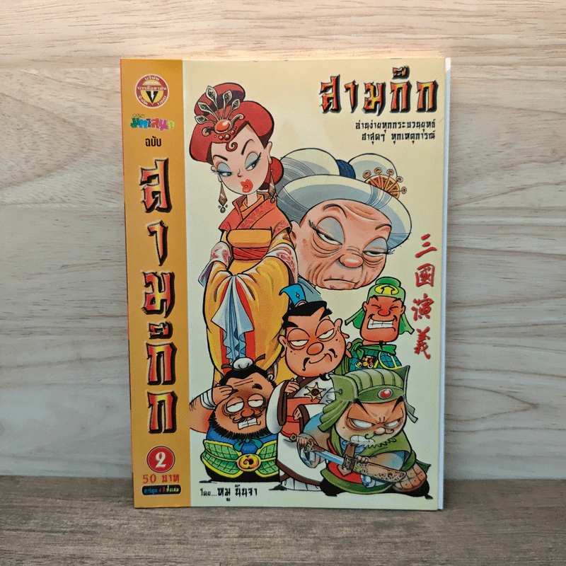 การ์ตูน มหาสนุก ฉบับ สามก๊ก เล่ม 2 - หมูนินจา รูปที่ 1
