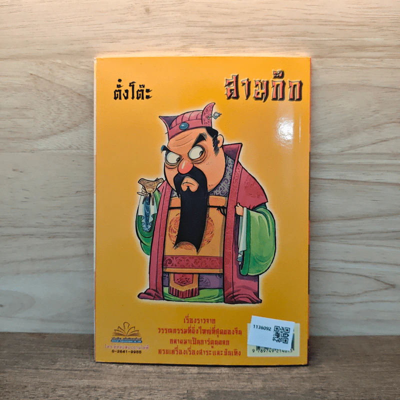 การ์ตูน มหาสนุก ฉบับ สามก๊ก เล่ม 2 - หมูนินจา รูปที่ 5