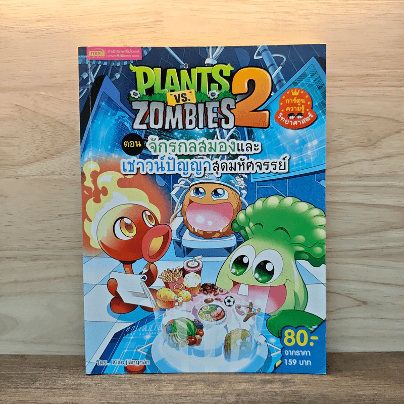 Plants vs. Zombies 2 ตอน จักรกลสมองและเชาวน์ปัญญาสุดมหัศจรรย์ รูปที่ 1