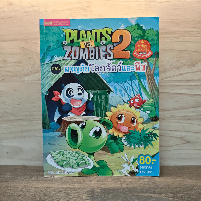 Plants vs. Zombies 2 ตอน ผจญภัยโลกสัตว์และพืช รูปที่ 1