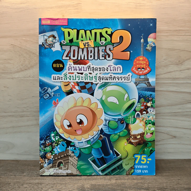 Plants vs. Zombies 2 ตอน ค้นพบที่สุดของโลกและสิ่งประดิษฐ์สุดมหัศจรรย์ รูปที่ 1