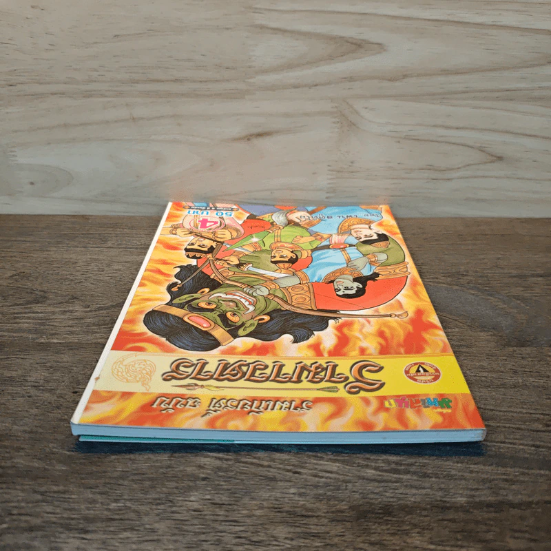 รามเกียรติ์ ฉบับ รามาวตาร เล่ม 4 รูปที่ 4