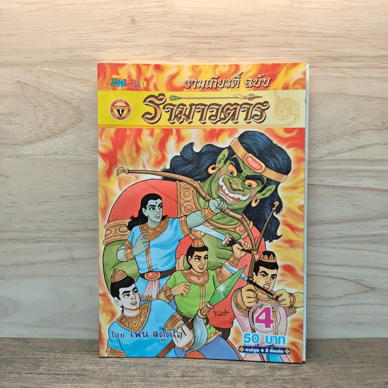 รามเกียรติ์ ฉบับ รามาวตาร เล่ม 4 รูปที่ 1