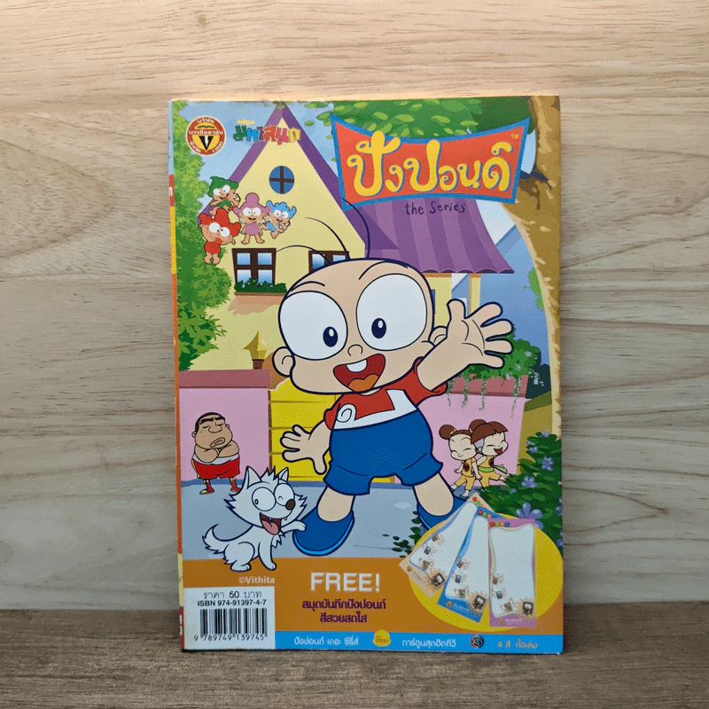 ปังปอนด์ The Comics โดยต่าย ฉบับที่ 5 รูปที่ 1