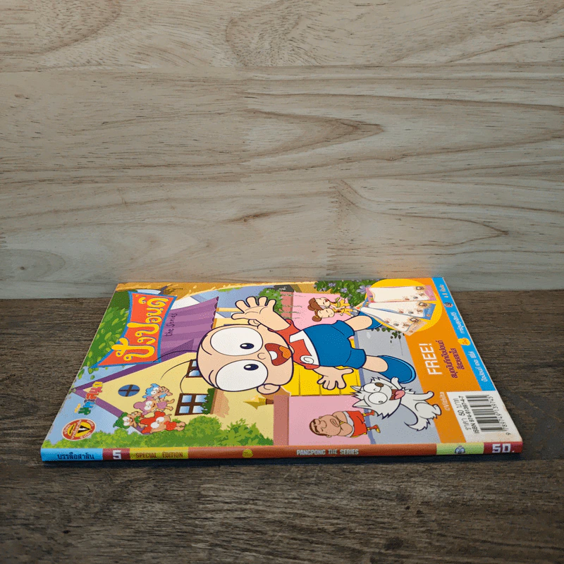 ปังปอนด์ The Comics โดยต่าย ฉบับที่ 5 รูปที่ 2