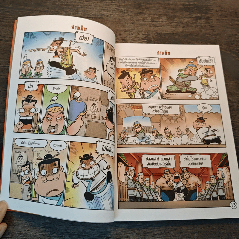 การ์ตูน มหาสนุก ฉบับ สามก๊ก เล่ม 5 - หมูนินจา รูปที่ 7