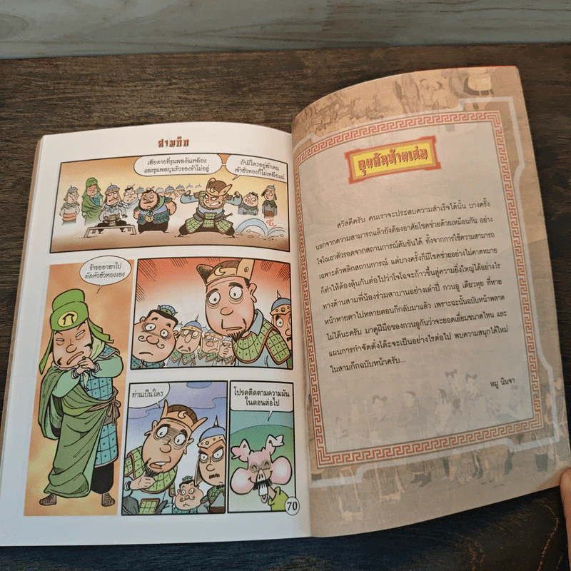 การ์ตูน มหาสนุก ฉบับ สามก๊ก เล่ม 5 - หมูนินจา รูปที่ 8