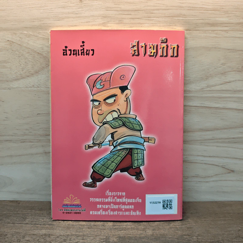 การ์ตูน มหาสนุก ฉบับ สามก๊ก เล่ม 5 - หมูนินจา รูปที่ 5