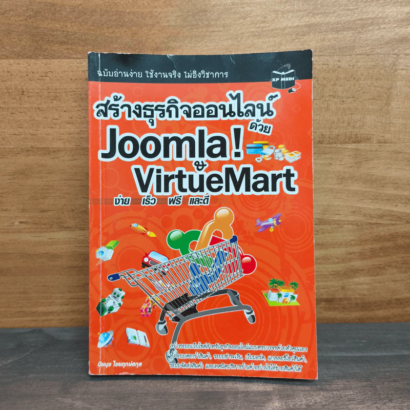 สร้างธุรกิจออนไลน์ด้วย Joomla! & VirtueMart - ปิยนุช ไชยฤกษ์สกุล รูปที่ 1