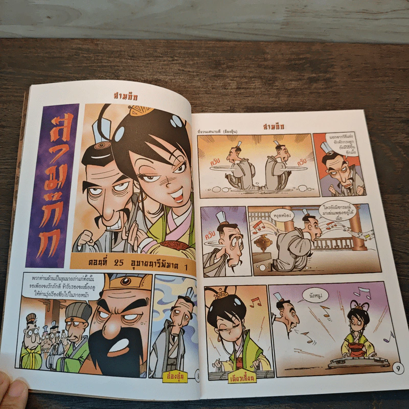 การ์ตูน มหาสนุก ฉบับ สามก๊ก เล่ม 7 รูปที่ 7