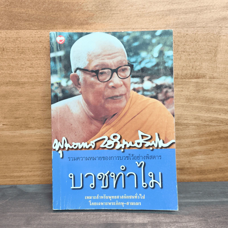 บวชทำไม - พุทธทาสภิกขุ รูปที่ 1