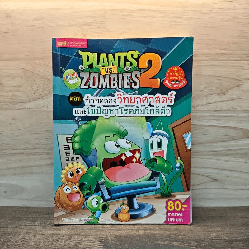 Plants vs. Zombies 2 ตอน ท้าทดลองวิทยาศาสตร์และไขปัญหาโรคภัยใกล้ตัว รูปที่ 1