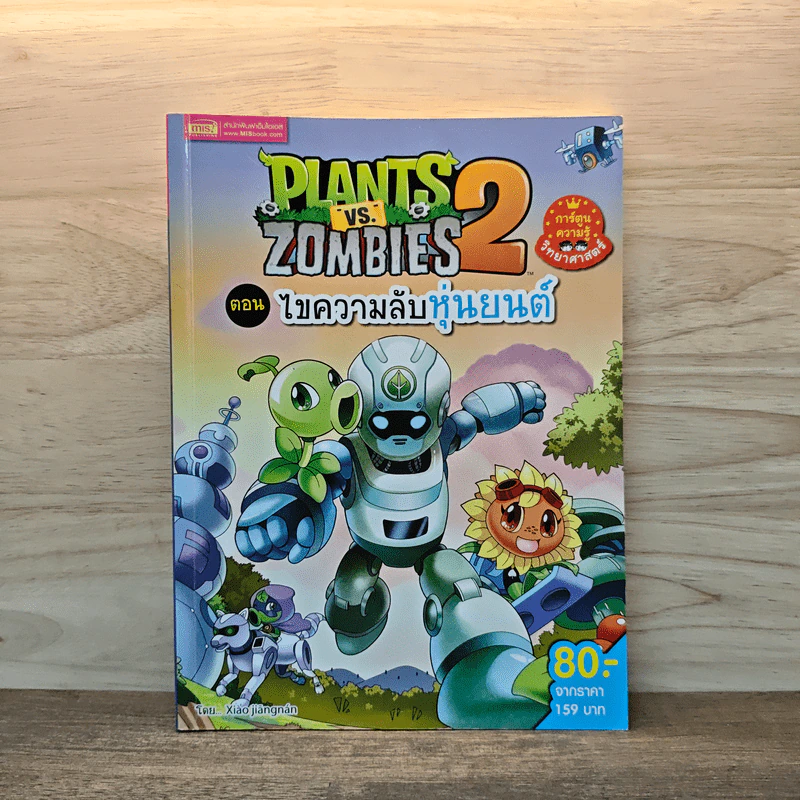 Plants vs. Zombies 2 ตอน ไขความลับหุ่นยนต์ รูปที่ 1
