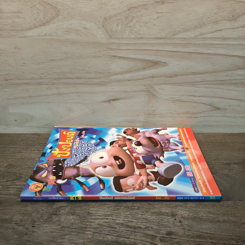 ปังปอนด์ The Comics โดยต่าย ฉบับที่ 15 รูปที่ 2