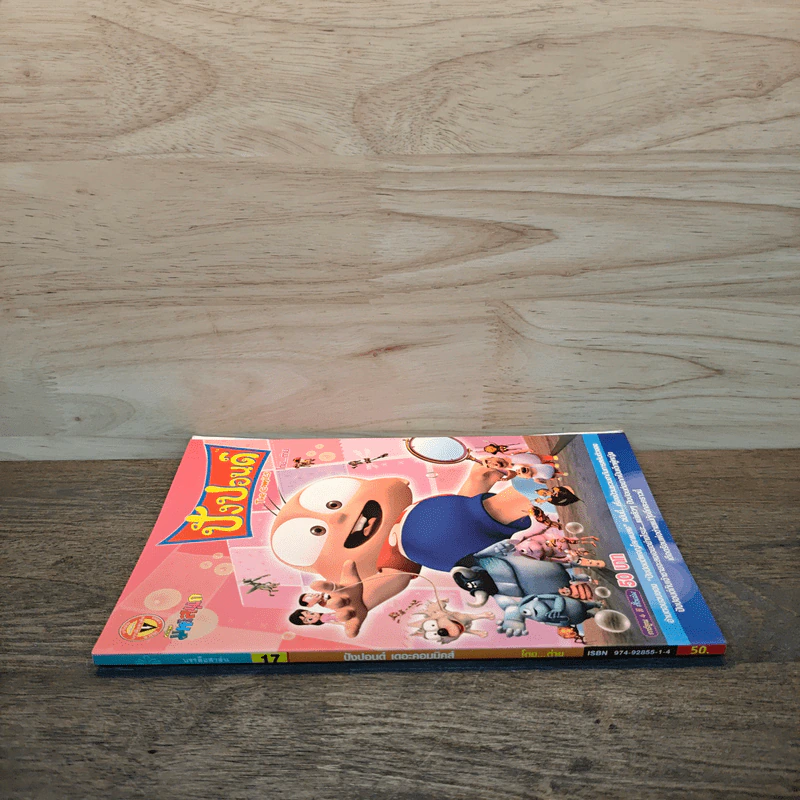 ปังปอนด์ The Comics เล่ม 17 - ต่าย รูปที่ 2
