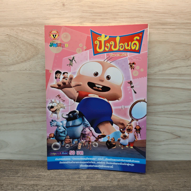 ปังปอนด์ The Comics เล่ม 17 - ต่าย รูปที่ 1