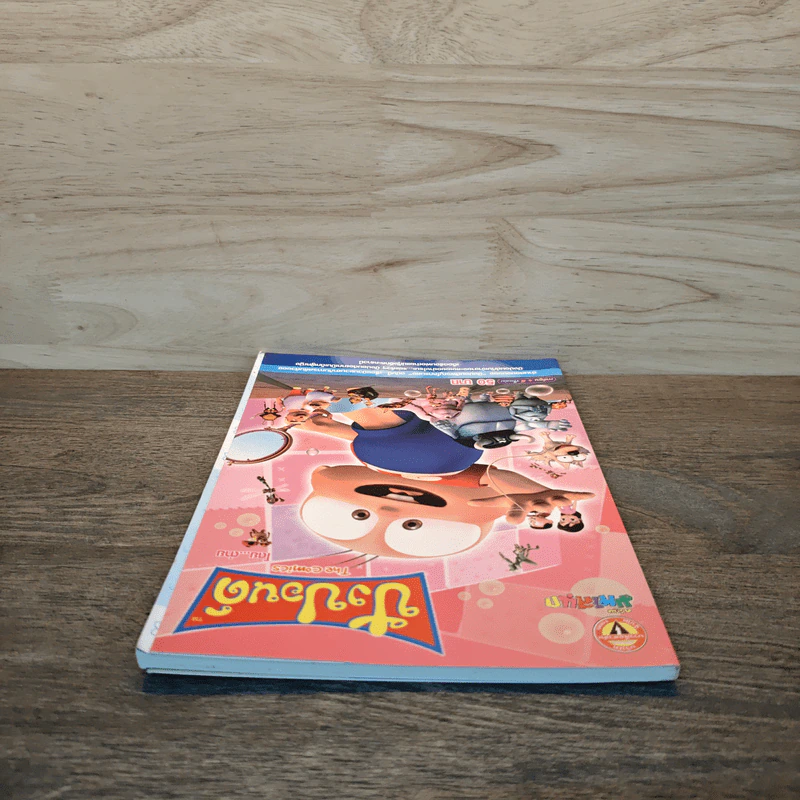 ปังปอนด์ The Comics เล่ม 17 - ต่าย รูปที่ 4