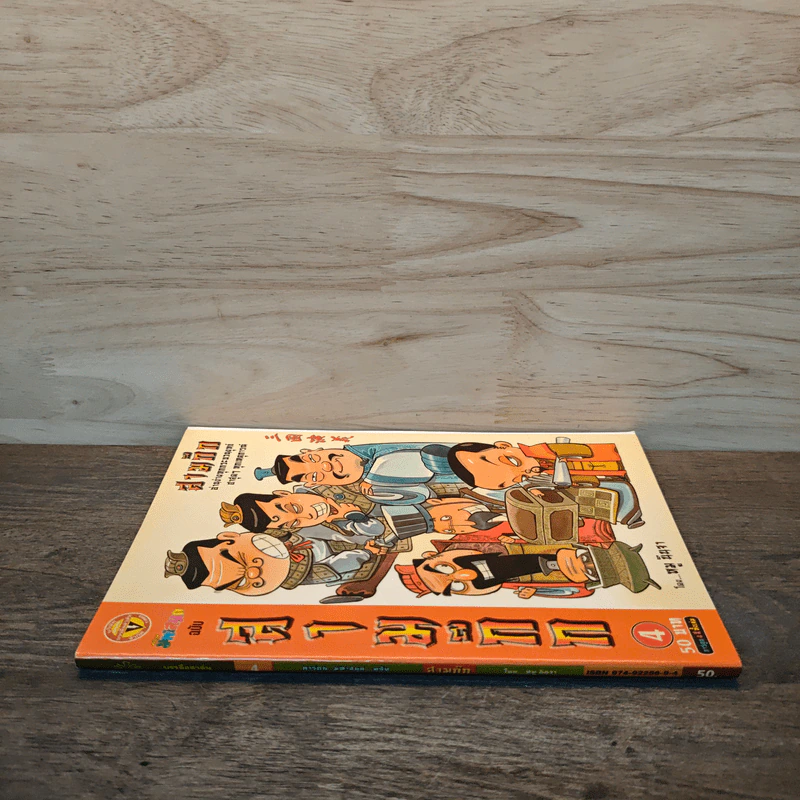 การ์ตูน มหาสนุก ฉบับ สามก๊ก เล่ม 3 - หมูนินจา รูปที่ 2