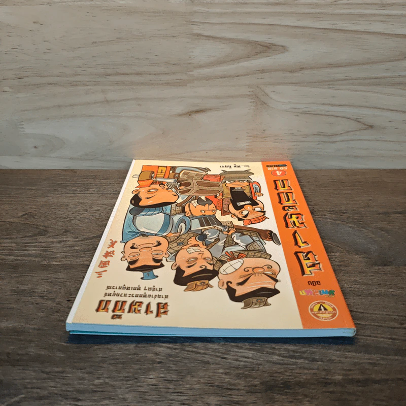 การ์ตูน มหาสนุก ฉบับ สามก๊ก เล่ม 3 - หมูนินจา รูปที่ 4