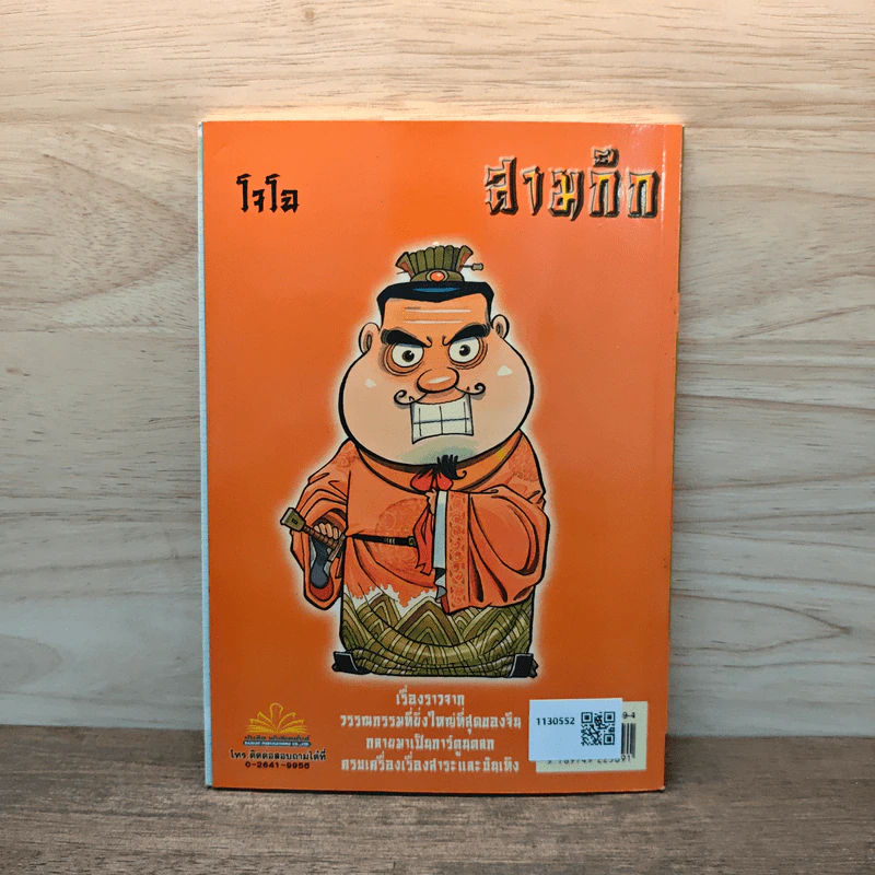 การ์ตูน มหาสนุก ฉบับ สามก๊ก เล่ม 3 - หมูนินจา รูปที่ 5