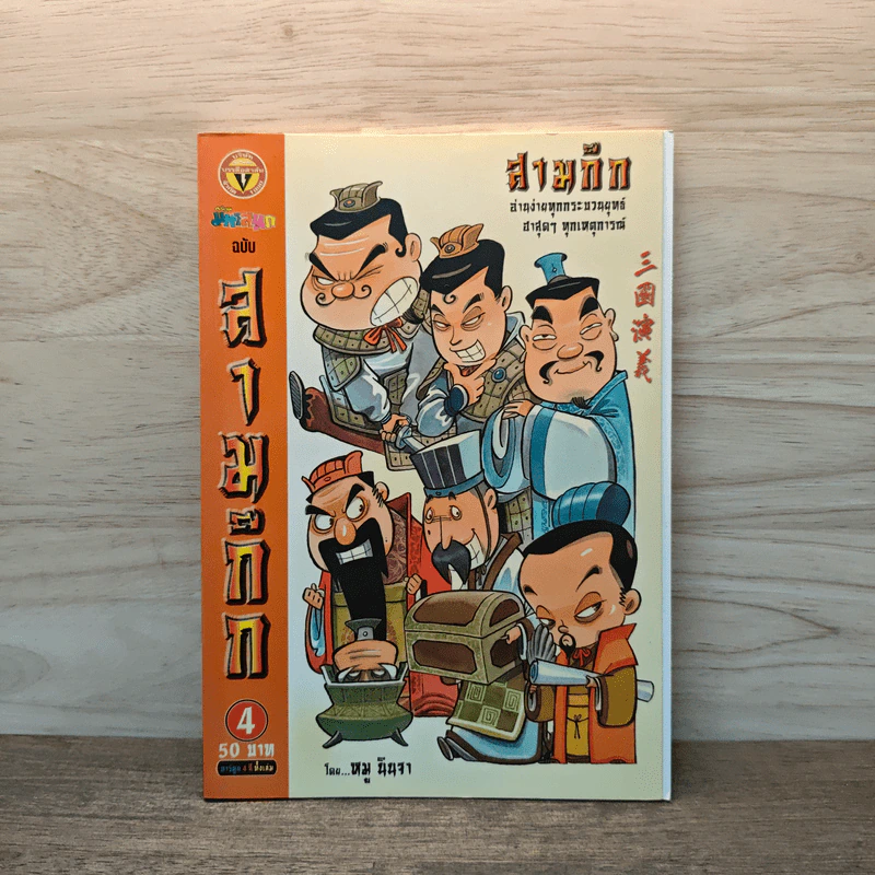การ์ตูน มหาสนุก ฉบับ สามก๊ก เล่ม 3 - หมูนินจา รูปที่ 1