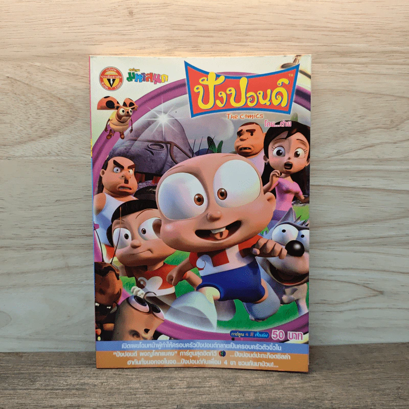 ปังปอนด์ The Comics 14 - ต่าย รูปที่ 1