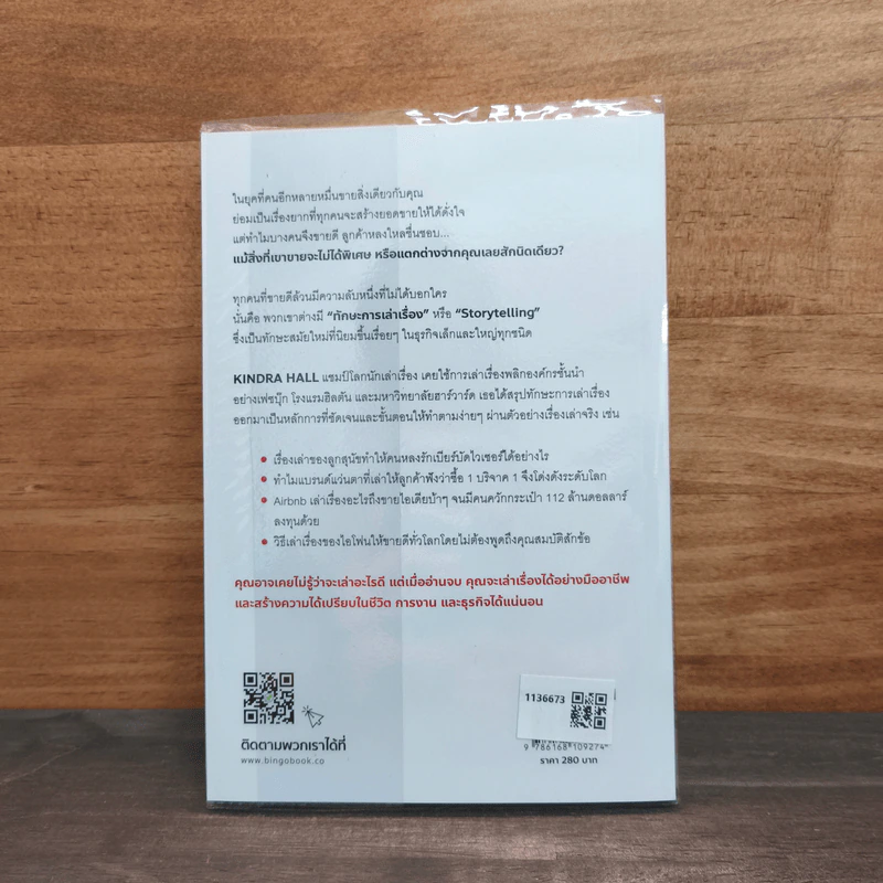 อยากขายดีสตอรี่ต้องโดน Stories that stick - Kindra Hall รูปที่ 5