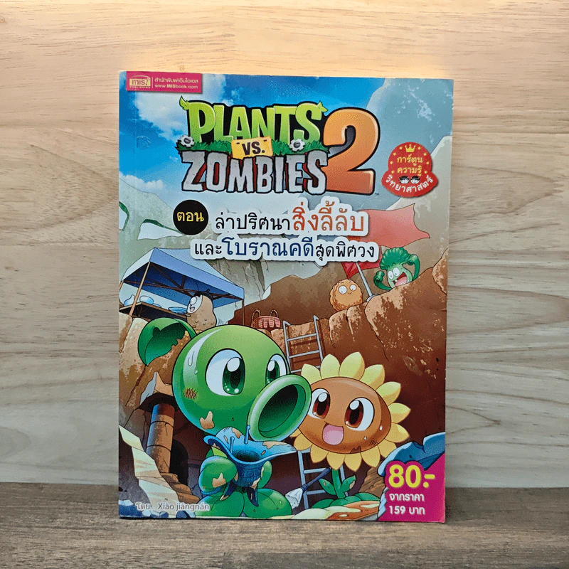 Plants vs. Zombies 2 ตอน ล่าปริศนาสิ่งลี้ลับและโบราณคดีสุดพิศวง รูปที่ 1