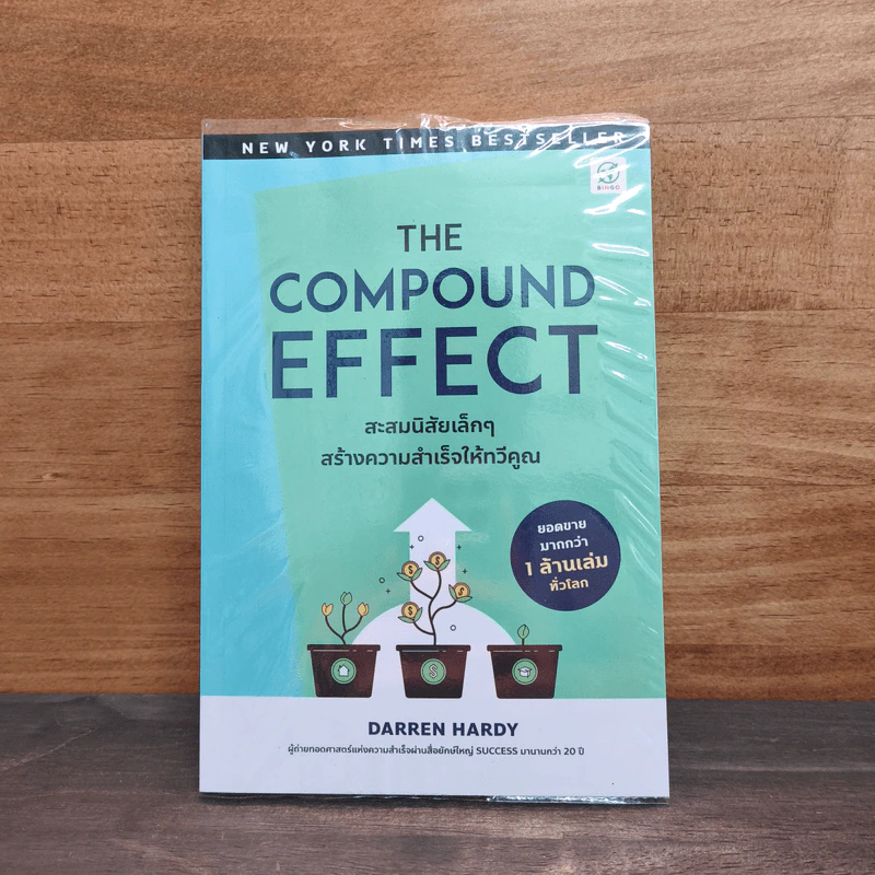 The Compound Effect สะสมนิสัยเล็กๆ สร้างความสำเร็จให้ทวีคูณ - Darren Hardy รูปที่ 1