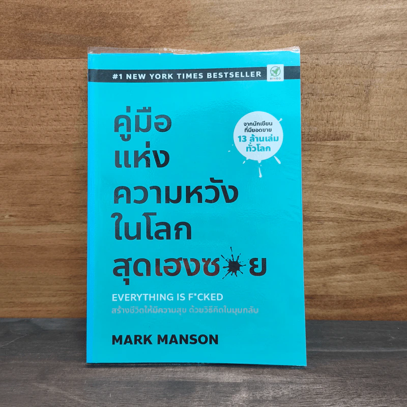 คู่มือแห่งความหวัง ในโลกสุดเฮงซวย - Mark Manson รูปที่ 1