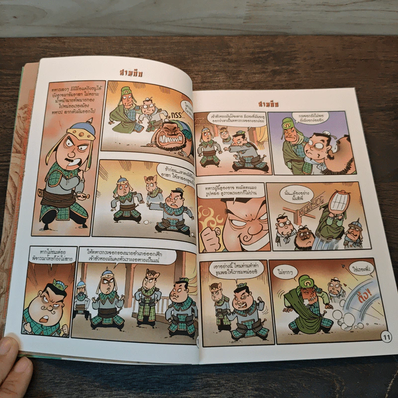 การ์ตูน มหาสนุก ฉบับ สามก๊ก เล่ม 6 รูปที่ 7